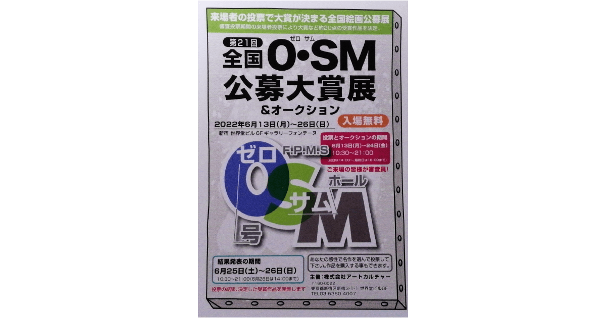 第21回全国O/SM公募大賞展